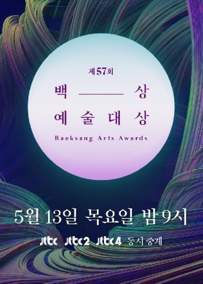 جشنواره 57th Baeksang Arts Awards 2021