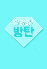 دانلود برنامه کره ای Run BTS! Season 1 2015